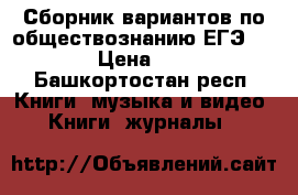 Сборник вариантов по обществознанию ЕГЭ-2017 › Цена ­ 200 - Башкортостан респ. Книги, музыка и видео » Книги, журналы   
